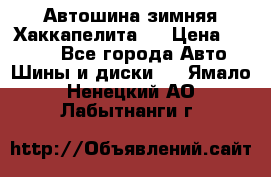 Автошина зимняя Хаккапелита 7 › Цена ­ 4 800 - Все города Авто » Шины и диски   . Ямало-Ненецкий АО,Лабытнанги г.